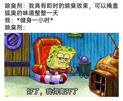 这是一张图文混排的搞笑梗图，上方文字构建了一个生活化的场景：除臭剂拟人化宣称自己能全天掩盖狐臭味道，而“我”进行了一小时健身后，下方搭配了《海绵宝宝》的动画截图来表现除臭剂的反应。截图里的海绵宝宝瘫坐在带游泳圈底座的椅子上，眼皮半耷拉着，表情疲惫又无奈，一只手搭在椅背上，另一只手拿着遥控器，配文“好了，我得离开了”，用拟人化的方式调侃健身后大量出汗，体味浓烈到让宣称能全天除臭的除臭剂都顶不住，只能“跑路”，生动戳中了有体味困扰人群健身后的尴尬场景，充满反差感和趣味性。