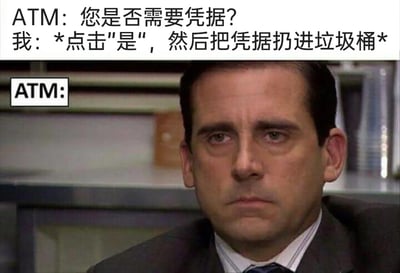 这是一张用来吐槽日常无意义小行为的搞笑梗图。图片上方用文字模拟了ATM机与用户的互动场景：ATM机询问用户“您是否需要凭据？”，用户的操作是点击“是”获取凭据后，立刻将其扔进垃圾桶。下方配图是美国情景喜剧《办公室》里的角色迈克尔·斯科特，他露出严肃、无奈又无语的表情，被用来拟人化ATM机的心情，仿佛ATM机对用户这种矛盾又无意义的操作感到十分无奈。整个梗图通过拟人化的手法，放大了生活中这种没必要的小行为，精准戳中很多人都有过的类似经历，引发网友共鸣，带来轻松搞笑的效果。