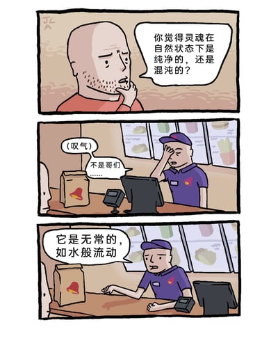 这是一则三格连环卡通漫画，以日常的便利店场景为背景展开一段哲学对话。第一格中，一位留着胡茬的光头顾客手托下巴，一脸严肃地向店员抛出关于灵魂本质的深刻问题：“你觉得灵魂在自然状态下是纯净的，还是混沌的？”；第二格场景切换至便利店收银台，身着紫色制服的收银员扶额叹气，无奈地回应：“（叹气）不是哥们……”，表现出对在工作场景被问这类非日常问题的无语；第三格中，收银员收起无奈的神情，认真地给出富有禅意的观点：“它是无常的，如水般流动”，用形象的比喻回应了灵魂的本质，在平凡的日常场景中制造出意料之外的哲学趣味。
