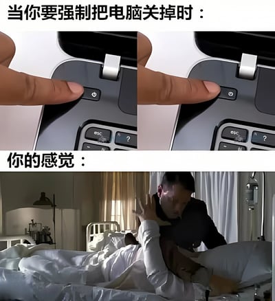 图片分为上下两部分，上方配有文字“当你要强制把电脑关掉时：”，展示了两张手指即将按下笔记本电脑电源按钮的特写照片；下方配有文字“你的感觉：”，是一个医院场景，床上的人被另一个人按住，表情痛苦挣扎，仿佛电脑在被强制关机时的“绝望反应”。通过拟人化手法，夸张地表现了强制关机时用户对电脑可能“不舍”或“电脑的痛苦”的幽默联想。