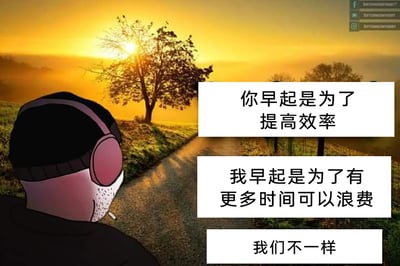 这是一张充满反差感与自嘲意味的网络梗图，画面左侧是一个戴着粉色大耳机、留着胡茬、叼着烟的卡通男性人物，他背对着镜头，看向画面右侧的清晨乡村场景：一条乡间小路延伸向远方，路边的树木在升起的太阳映照下，暖黄色的阳光铺满道路与周边草地，营造出宁静的清晨氛围。画面右侧用三个白色文本框依次呈现三段文字，通过对比主流的“高效早起”心态与个人“摆烂式早起”的心态，制造出幽默效果：第一段是他人对早起的常规认知“你早起是为了提高效率”，第二段是自己的真实心态“我早起是为了有更多时间可以浪费”，第三段用一句“我们不一样”总结这种反差，精准戳中部分年轻人看似努力实则追求松弛、想拥有更多可自由支配“摸鱼”时间的生活状态，用自嘲的方式表达与主流生活节奏不同的态度。