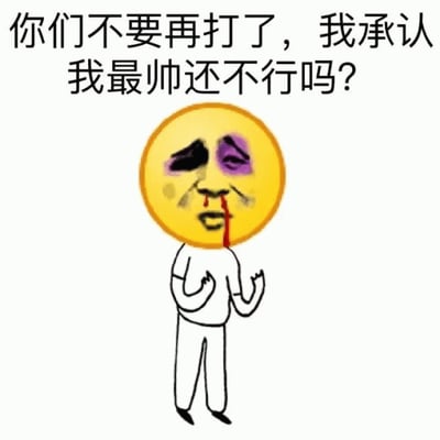 图片为白色背景的图文混排内容，上方有黑色大字文本“你们不要再打了，我承认我最帅还不行吗？”，下方是一个简笔画风格的人物形象。该人物有着黄色圆形头部（类似emoji表情），面部带有明显伤痕：左眼为黑色淤青，右眼下方有紫色瘀伤，嘴角还流着红色血迹，表情显得委屈又受伤。人物身体为简单的白色线条勾勒，双手合十放在胸前，做出求饶的姿态。整体画面通过夸张的受伤表情和幽默的文字内容，营造出一种戏谑、搞笑的氛围，常用于朋友间的调侃或自嘲式的“炫耀”。