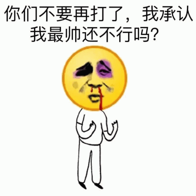 你们不要再打了，我承认我最帅还不行吗？