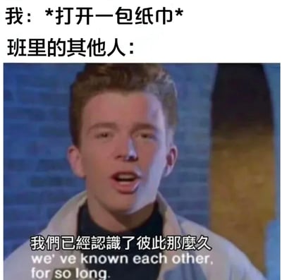 这是一张幽默梗图，上方文字描述场景“我：*打开一包纸巾* 班里的其他人：”，下方是一张影视截图，图中人物带着认真的表情说出字幕“我们已经认识了彼此那么久 we've known each other for so long.”。通过将日常小事（打开纸巾）与他人过于夸张的深情反应形成对比，制造出搞笑效果，调侃了校园中同学间对小事过度关注或反应夸张的场景。