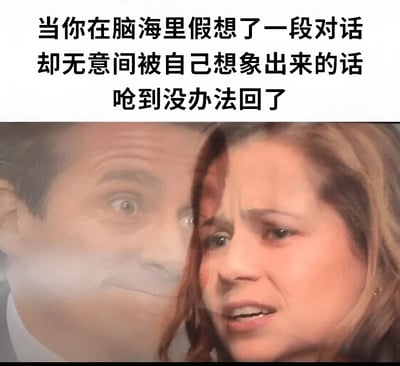 图片上方有文字描述：'当你在脑海里假想了一段对话却无意间被自己想象出来的话呛到没办法回了'。下方是两个人物的双重曝光照片，左侧男子表情困惑，右侧女子表情惊讶，生动表现了内心对话中被自己想法噎住的尴尬感受。