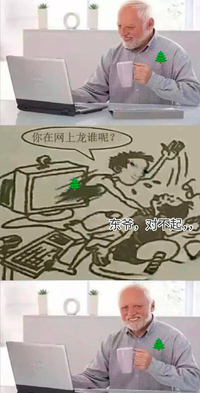 这是一个三段式拼接的搞笑梗图：
1. 顶部是知名外网梗图「Hide the Pain Harold」中的白发老人，手持杯子看着电脑，看似悠闲自在；
2. 中间是手绘的搞笑场景：一个人被揪着后颈，上方对话框写着「你在网上龙谁呢？」，下方配文「东爷，对不起，，」，其中「龙」是「装」的谐音，玩了谐音梗，意为调侃对方在网上装大佬；
3. 底部还是那个白发老人，转头对着镜头露出笑容，和中间的社死场景形成强烈反差，表现出抓包者的淡定与被抓者的慌张，制造出搞笑的社死效果。