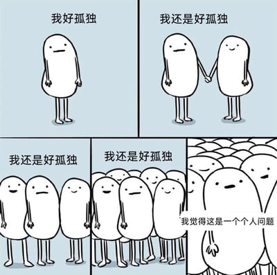 这是一幅由五个画面组成的连环黑白卡通漫画，通过递进的场景展现个体的孤独感：第一个画面中，一个表情低落的卡通小人独自站立，配文“我好孤独”；第二个画面里，这个小人牵着一个微笑的小人，依旧配文“我还是好孤独”；第三个画面中，小人身边多了两个微笑的同伴，还是说着“我还是好孤独”；第四个画面里，小人被一群微笑的小人围绕，配文依旧是“我还是好孤独”；第五个画面中，密密麻麻的小人里，有一个小人对着镜头说“我觉得这是一个个人问题”。漫画用夸张的场景递进，放大了即使身处人群中也无法消解的孤独情绪，最后用一句调侃点明这种孤独可能源于个体自身的状态，引发当代人在社交中的情绪共鸣。