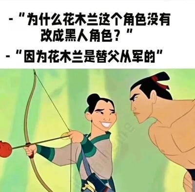 这是一张图文混排的文字加注静态图，底图为迪士尼动画《花木兰》的截图，图中上方配有两段对话文字：提问者问“为什么花木兰这个角色没有改成黑人角色？”，回答者回应“因为花木兰是替父从军的”。这里运用了谐音双关的梗，“父”与“肤”谐音，“替父从军”暗指“替黄皮肤从军”，以此调侃近年来西方影视圈中为了所谓“政治正确”强行将经典黄种人角色改为黑人的乱象，用花木兰的经典设定回应这种不合理改编，带有幽默讽刺的意味。图中花木兰面带笑容，手持弓箭正在拉弓瞄准，旁边的李翔表情严肃，侧身看向花木兰，还原了动画中的相关场景。