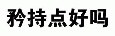 这是一张纯文字静态图片，画面中央以黑色粗体字显示“矜持点好吗”，背景为纯白色，无其他装饰元素。整体构图简洁明了，文字信息直接突出，常用于社交场景中以调侃或幽默的语气提醒对方保持矜持态度。