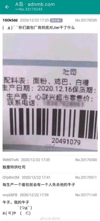 这是一张A岛论坛的帖子截图，主帖用户1G0k5dd于2020年12月22日17:33发布了一张吐司包装的照片，包装配料表中出现了“鸡巴”这个明显是打错字的离谱内容，主帖配文吐槽面包厂商的失误。随后其他网友在帖子下进行玩梗回复：用户9MtNTwN称该吐司为“魅魔特供吐司”，用户QYP8m2M玩梗“每生产一个面包就会有一个人失去他的牛子”，用户wny6BFB则用哀嚎式的语句“牛子，我的牛子 (つд°)”配合颜文字强化玩梗效果。整个帖子围绕配料表的低级错误展开，用低俗又搞笑的方式制造笑点，属于典型的网络论坛玩梗内容。截图中还带有A岛的水印，底部的微博水印显示该内容可能被搬运到微博平台。