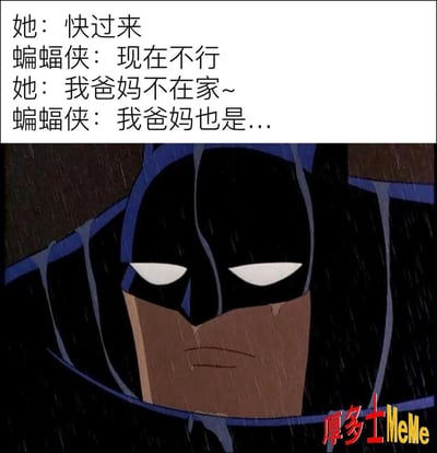 这张梗图以动画版蝙蝠侠的悲伤表情为底图，上方配以一段搞笑对话：女孩邀约，蝙蝠侠推脱时，女生用“我爸妈不在家”暗示可以亲密互动，但蝙蝠侠只能无奈回应“我爸妈也是……”，一语双关地自嘲父母双亡。玩梗点在于自黑以及无法回应暧昧邀请，营造出反差搞笑和一点点社死尴尬。
具有典型的双关和暗示意味（“父母不在家”既是日常推脱又有暧昧隐喻，结合蝙蝠侠的父母背景形成黑色幽默）。
