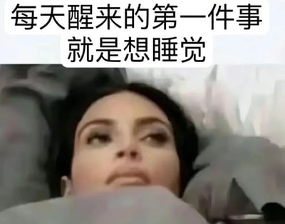 图片上方有文字“每天醒来的第一件事就是想睡觉”，下方是一位女性躺在床上向上看的照片，表情显得疲惫无神，整体表达了人们睡醒后依然感到困倦的状态。