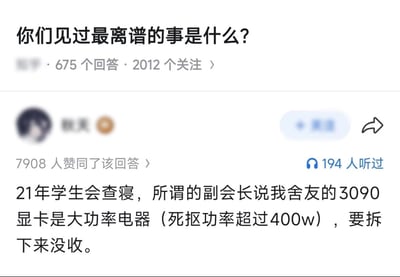 这是知乎上「你们见过最离谱的事是什么？」问题下的高赞回答截图，答主分享了2021年学生会查寝时的荒谬经历：学生会副会长死抠「功率超过400w即为大功率电器」的规则，将舍友的3090高端显卡认定为违规电器，要求拆下没收。3090显卡是电脑硬件而非违规生活电器，这种刻板执行规则的行为显得十分离谱，引发网友对不合理校园规定的共鸣。