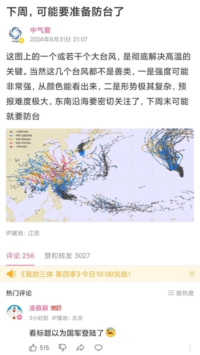 这是B站用户“中气爱”发布的气象预警动态，发布于2024年8月31日，内容提醒东南沿海地区关注即将到来的强台风，指出这些台风强度高、路径复杂，预报难度大，下周末可能需要防台，同时附上了台风集合预报路径图。动态下的热门评论用户“凌蘇蘇”以哆啦A梦为头像，玩梗称“看标题以为国军登陆了”，利用“防台”表述的谐音误解制造笑点，无政治性问题，仅为单纯的标题类玩梗。
