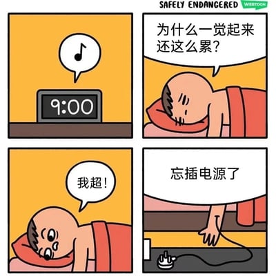 这是一幅四格搞笑脑洞漫画：第一格展示了显示9点的闹钟响起；第二格中，卡通人物躺在床上，一脸疲惫地发出疑惑“为什么一觉起来还这么累？”；第三格中人物突然露出惊讶的神情，喊出“我超！”；第四格揭晓原因，人物伸手看向床边，发现充电器忘插电源了。漫画将人类睡眠类比为电子设备充电，用夸张的脑洞调侃睡醒后依旧疲惫的日常状态，充满趣味和创意。