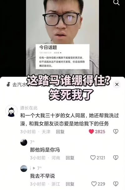 图片上半部分是一位戴眼镜男子表情困惑地看着前方，中间叠加了一个话题框："你有一段伴侣极大概率不能接受的黑历史，你不说就永远不会被对方发现，你会选择隐瞒还是坦白。" 下半部分是评论区截图，其中一条评论写着："和一个大我三十岁的女人同居，她还帮我洗过澡，和我女朋友谈恋爱是她给我下的任务"，下方有人神评论："那他妈是你妈"，引发爆笑。图片中间有大字："这踏马谁绷得住？笑死我了"。