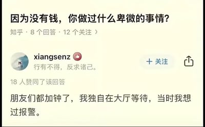 这是一张知乎问答的截图，页面顶部的问题为「因为没有钱，你做过什么卑微的事情？」，用户「xiangsenz」给出了扎心又搞笑的回答：「朋友们都加钟了，我独自在大厅等待，当时我想过报警。」，用夸张的表述说出自己因为没钱，无法和朋友一起享受加钟服务，只能独自等待的窘迫处境，既真实又充满笑点，容易引发同样经历过没钱窘迫的人的共鸣。