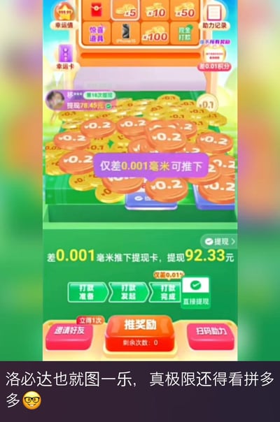 这是一张吐槽拼多多提现活动的梗图，上方是拼多多推金币提现游戏的界面，界面显示仅差0.001毫米就能推下提现卡，可提现92.33元，还有「仅差0.001毫米可推下」「仅差0.01%」等提示，同时设有邀请好友、扫码助力、推奖励等按钮，还能看到其他用户提现78.45元的记录；下方配文「洛必达也就图一乐，真极限还得看拼多多😎」，用高等数学中用于求极限的洛必达法则玩梗，讽刺拼多多提现活动永远差一点、无限接近却无法完成的营销套路，充满了对这类虚假诱导营销的调侃与无奈。