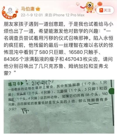 这是一张多图拼接的图文混排图，上方是微博用户马伯庸于2022年1月9日发布的社交媒体内容，他提到朋友家孩子遇到创意题，于是给自己孩子马小烦出了一道结合克苏鲁神话生物的趣味数学题，给出了580只巨眼、16580只触手、84365个涂满黏液的瘤子、457043枚尖齿的总数，要求计算召唤出的克苏鲁、姆纳加拉和亚弗戈蒙的数量；下方是一道名为练习6的小学数学应用题，内容是独脚兽、双头龙、三脚猫、四脚蛇四种奇异动物聚会，已知共有58个头、160只脚，且四脚蛇数量是双头龙的2倍，求独脚兽的数量，题面旁有手写的答案17，但经过计算，正确答案应为7只。两张图结合展示了不同风格的数学题，一张是融合神话元素的创意题，一张是常规的小学变种鸡兔同笼题。