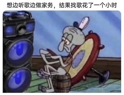 这是一张经过二次创作的搞笑梗图，图片上方配有文字“想边听歌边做家务，结果找歌花了一个小时”。图中是经典动画《海绵宝宝》里的角色章鱼哥，原本的坐具被修改，他瘫坐在木桶和损坏的椅子上，旁边立着一个大音响，章鱼哥眼神涣散、表情倦怠，肢体放松无力，生动地呈现出花费大量时间挑选歌曲后，彻底耗尽精力，连原本计划的家务都没力气去做的状态，精准戳中了很多人在准备开展正事时，被前置琐事消耗掉全部动力的日常痛点，引发共鸣。