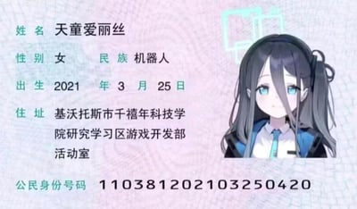 这是一张模仿中国居民身份证样式制作的粉丝趣味二创图片，将手游《蔚蓝档案》中的角色天童爱丽丝设定为证件持证人。证件信息细节满满：民族栏填写“机器人”，契合角色在原作中的设定；出生日期为2021年3月25日，住址标注为基沃托斯市千禧年科技学院研究学习区游戏开发部活动室，对应角色所属的游戏背景城市与社团；公民身份号码也严格遵循真实身份证的格式生成，与出生日期对应。图片右侧配有天童爱丽丝的卡通形象，她有着灰黑色长发与浅蓝色眼眸，表情温和沉静。整张图将游戏角色与现实证件形式结合，充满二次元玩梗的趣味，是粉丝对角色的创意演绎。