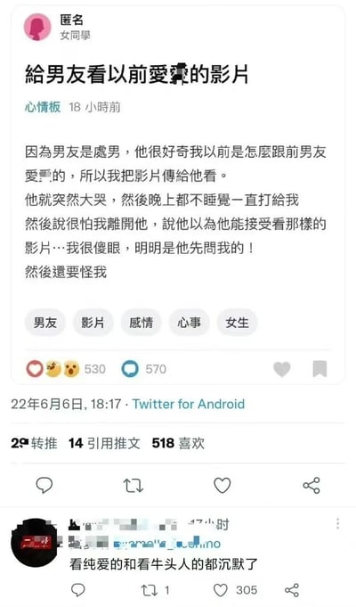 一张Twitter（现X平台）的社交媒体截图，内容是匿名女学生发布的心情板帖子。她提到男友是处男，因好奇她的过去而要求看以前的“影片”，结果男友看完后大哭不止，整夜打电话担心她离开，让她感到无奈，因为是男友先提出要看的。帖子下方有一条评论：“看纯爱的和看牛头人的都沉默了”，引发共鸣。截图显示了发布时间（2022年6月6日）、互动数据（530赞、570评论等）以及平台标识（Twitter for Android）。