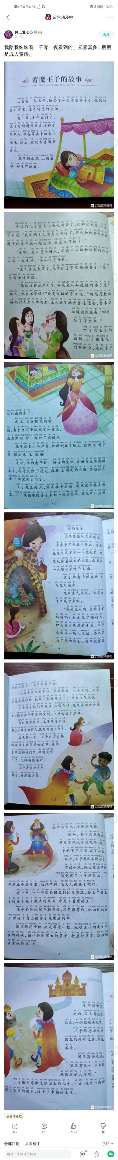 这是百度贴吧“后宫动漫吧”用户“凤灬翼七”发布的帖子，分享了《一千零一夜》中《着魔王子的故事》的儿童拼音绘本内容。绘本以卡通插画搭配带拼音的文字，讲述了王子发现妻子给自己下迷药私会黑奴，刺杀黑奴后被妻子用魔法将下半身变成石头、鞭打惩罚，还被施法将王国变成高山，最后被邻国国王解救并收留为儿子，从此过上幸福生活的故事。发帖人感慨这个童话包含下药、私会、刺杀、魔法惩罚等诸多元素，更像成人童话。