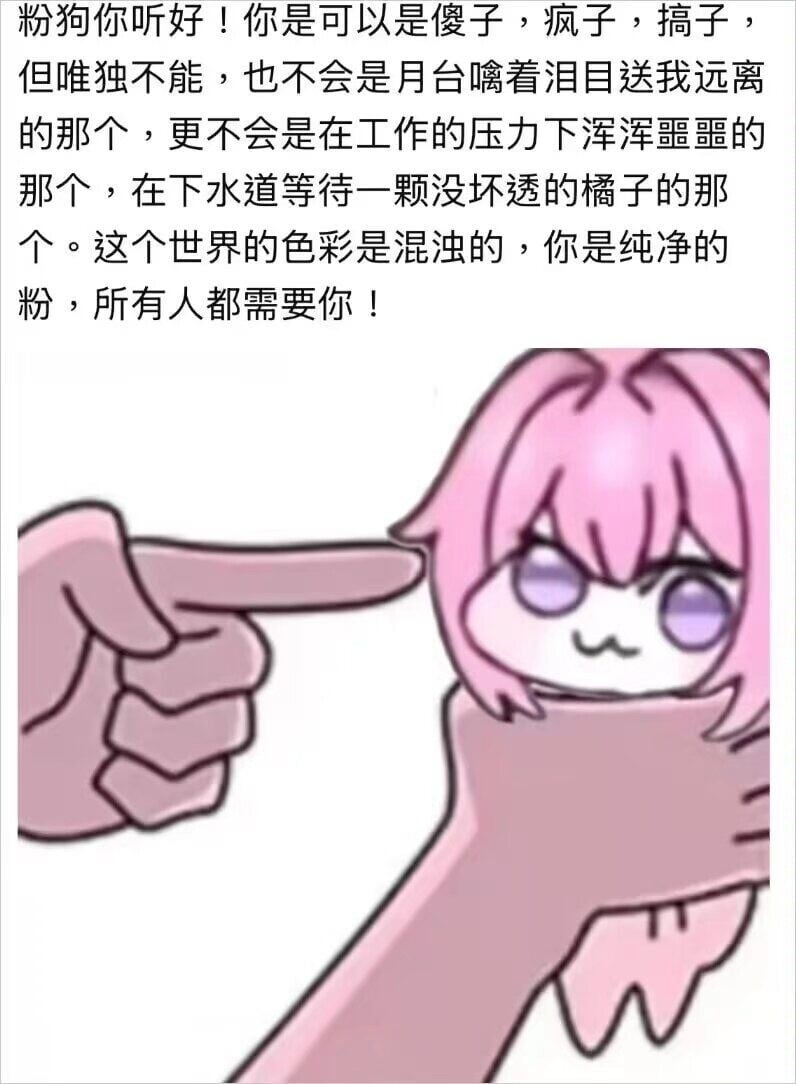 粉狗Doro！你是纯净的粉，所有人都需要你！