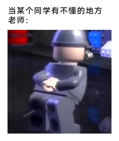 这是一张贴合校园师生日常的搞笑梗图，上方配有文字“当某个同学有不懂的地方 老师：”，下方是一个乐高风格的拟人化教师人偶，人偶双臂抱于胸前、身体向后倚靠，用这个慵懒又带点无奈的姿态，精准还原了现实中老师面对学生重复提问同一知识点时，那种不想再反复讲解、有点倦怠摆烂的真实心态，通过卡通化的夸张形象来放大这种日常场景的笑点，容易引发经历过校园生活的用户的共鸣。