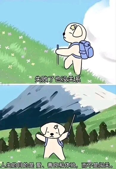 这是一张上下拼接的竖屏卡通插画，属于治愈系内容。上半部分画面中，戴着星星发饰、背着蓝色背包的卡通小狗拄着登山杖，正在开满小花的绿色山坡上攀登，配文“失败了也没关系”，传递出接纳挫折的态度；下半部分画面里，小狗站在开阔的绿色草地中，背景是茂密的树林与覆雪的山峰，它双手举起登山杖，姿态舒展开心，配文“人生的目的是爱、善良和体验，而不是闯关”，进一步传递出平和看待人生、重视过程与内在感受的正能量，整体画风柔和温暖，旨在缓解焦虑，给人心灵慰藉。