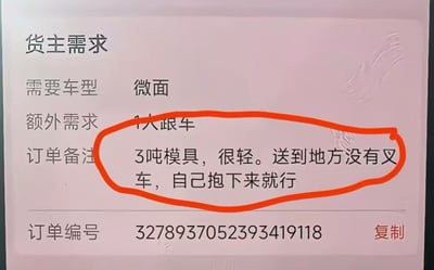 这是一张货运平台的订单需求界面截图，其中订单备注内容被红色圆圈重点标注，内容显示货主在要求使用微面运输3吨模具的前提下，声称3吨模具很轻，且收货地址没有叉车，要求司机自己把货物抱下来。3吨重量远超出人力搬运的极限，货主的要求完全脱离实际，充满荒诞的反差感，用来讽刺货主不了解实际情况、提出不合理要求的行为，也可延伸用来吐槽各类甲方提出的脱离现实的无理需求。