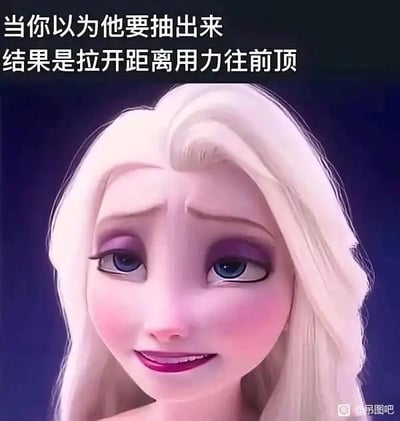 这是一张文字加注的动画剧照梗图，图中是迪士尼动画《冰雪奇缘》的主角艾尔莎，她眉头微皱，嘴角扯出一个尴尬又带着隐忍的笑容，呈现出纠结的神态。图上方配有文字“当你以为他要抽出来 结果是拉开距离用力往前顶”，这段文字是带有低俗暗示的内涵梗，用原本优雅的艾尔莎的尴尬表情来对应这种让人社死、尴尬的突发状况，通过角色气质和文字内容的反差制造搞笑调侃的效果。