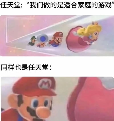 这是一张上下分栏的对比梗图，上方配文“任天堂：‘我们做的是适合家庭的游戏’”，对应画面是《超级马里奥》系列里马里奥、路易吉、奇诺比奥在碧琪公主裙子形成的管道中前行的童趣场景，符合官方宣传的全年龄向定位；下方配文“同样也是任天堂：”，对应画面是马里奥近距离紧盯碧琪公主臀部的游戏截图，通过官方宣称的“家庭友好”和游戏中容易产生联想的画面形成强烈反差，制造出搞笑调侃的效果，属于玩视觉误解的反差类笑话。
