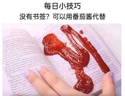 图片上方配有文字“每日小技巧 没有书签？可以用番茄酱代替”，下方是一本打开的书，书页上有大量红色番茄酱涂抹的痕迹，一只涂着淡紫色指甲油的手正拿着这本书。图中通过荒诞的“生活技巧”建议，即用番茄酱代替书签，制造出幽默效果，因为番茄酱会污染书页，显然不具备实际可行性，形成反常识的搞笑对比。