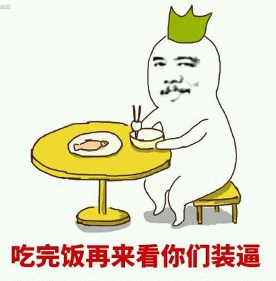 干饭皇帝：吃完饭再来看你们装逼