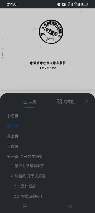 这是一张手机屏幕截图，展示了一本由中国科学技术大学出版社1990年在合肥出版的量子力学相关教材的版权页，页面上方盖有「哈尔滨船舶工程学院 中文藏书」的馆藏印章；下方弹出的阅读APP大纲菜单中，显示了书籍的目录结构，包含书名页、版权页、前言页、目录页，以及第一篇「金子力学纲要」（应为「量子力学纲要」的输入错误），其下设有「量子力学基本假定」「波函数-几率波振幅」等章节，章节2下还包含「黑体辐射」「物质波的相干」等小节。