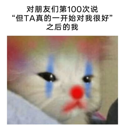 这是一张图文混排的二次创作表情包，上方配文精准描述了一个人在一段不如意的情感关系里，反复向朋友辩解对方最初的善意与温柔，当第100次说出“但TA真的一开始对我很好”这句话后，自己的状态就如同图中被P上小丑妆容的猫咪一般：猫咪原本悲伤的神态被加上蓝色泪痕、红色小丑鼻和嘴巴，眼含泪水，神情委屈又带着自嘲，生动地展现了在错的感情里执迷不悟、反复为对方找借口后，自己狼狈、难过又自我嘲讽的心境，精准戳中了许多在情感内耗中挣扎的人的共鸣点。