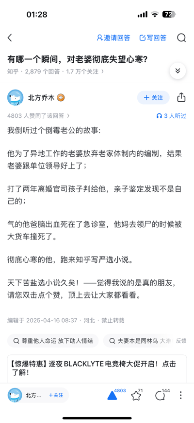 这是知乎问题「有哪一个瞬间，对老婆彻底失望心寒？」下的高赞回答，答主“北方乔木”编写了一个层层加码的极端狗血故事：男子为老婆放弃体制内编制却遭出轨，离婚后发现孩子非亲生，父母接连意外离世，最后反转称该男子来知乎写严选小说，以此讽刺知乎盐选小说普遍存在的狗血、离谱的同质化剧情，吐槽网友被这类套路化内容“套路”，获得了4803个赞同。
无谐音梗、双关或暗示内容，核心是对网络文学套路的讽刺。