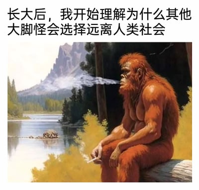 这是一幅带有幽默与情绪共鸣的AI创作插画，画面中一只红棕色的大脚怪独自坐在树桩上，手持点燃的香烟，神情落寞地望着眼前静谧的山水湖泊，口中吐出的烟雾更添惆怅感。上方配文“长大后，我开始理解为什么其他大脚怪会选择远离人类社会”，将大脚怪拟人化，用奇幻生物的视角隐喻当代人在成长过程中，逐渐感受到社会的压力、人际交往的疲惫，从而产生想要逃离人群、寻求独处空间的情绪，通过荒诞的设定引发人们的共鸣，带有黑色幽默的趣味。