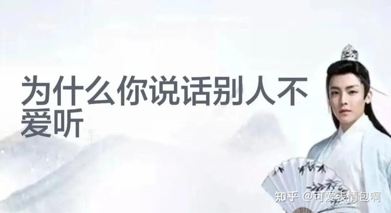 古风小生：为什么你说话别人不爱听