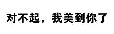 对不起，我美到你了