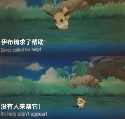 这是一张上下拼接的连环梗图，以宝可梦系列中的伊布为核心内容。上半部分呈现了伊布独自站在野外草地上的画面，配文“伊布请求了帮助！Eevee called for help!”，还原了宝可梦游戏里宝可梦可在战斗中呼叫同伴支援的机制；下半部分则是同一场景的伊布，配文变为“没有人来帮它！Its help didn't appear!”，通过这种前后反差，用可爱的伊布求助落空的场景，生动传递出求助无门、孤独无助的情绪，既带有搞笑感又略带心酸，很容易让有过类似经历的人产生共鸣，常被用来调侃自己求助却无人回应的处境。