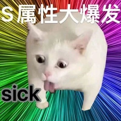 图片中央是一只表情夸张的白猫，双眼圆睁，舌头伸出，呈现出惊讶又兴奋的样子。背景是色彩鲜艳的放射状彩虹条纹，增强了视觉冲击力。图片上方有白色大字“Ｓ属性大爆发”，下方有黑色英文单词“sick”，整体营造出一种搞笑又夸张的氛围。