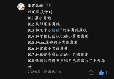 这是一条用户发布的社交媒体动态，作者“東雲正樹”列出了自己的“国庆计划”：10.1到10.7每天安排和不同类型的“小男娘”进行低俗谐音梗的互动，10.8则低调在群里谎称自己宅家打了七天原神，形成反差感制造搞笑效果。
其中包含低俗谐音梗：“巢”是“操”的谐音，“桌哎”“桌爱”是“做爱”的低俗谐音，用隐晦的低俗表述来整活，最后一天的反差是核心笑点。