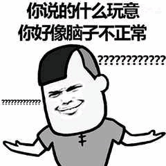 你说的什么玩意 表情包