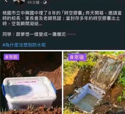 这是一组左右对比的图文内容，左侧为8年前桃园市立中兴国中埋下的「2016中兴时光胶囊」，是一个外观完好的白色带蓝把手塑料收纳箱，正被埋入土中；右侧为8年后挖出的时空胶囊，箱体已严重破损，箱盖变形腐烂，箱体内部进水，布满泥土污渍，完全失去了保存物品的功能。上方配文详细讲述了这次开箱事件：该时空胶囊被埋藏8年后于近日开箱，邀请了当时的校长、家长会及老师到场见证，当破损的时空胶囊出土时，现场氛围尴尬。有同学借此吐槽「跟梦想一样变成一滩烂泥」，还附带话题「为什么没想到防水呢」，以时空胶囊的损坏隐喻梦想被现实消磨，戳中大众共鸣点。