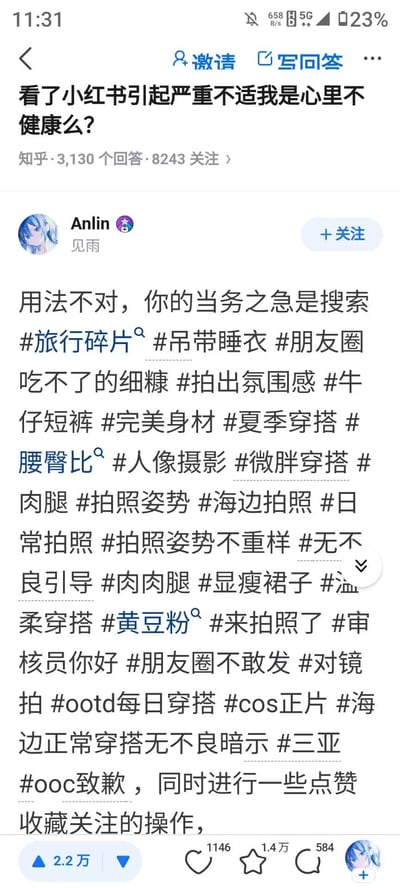 该图片为知乎问答页面截图，问题标题为“看了小红书引起严重不适我是心里不健康？”。答主Anlin（见雨）以“用法不对”为核心观点，建议用户当务之急是搜索一系列标签，包括#旅行碎片、#吊带睡衣、#朋友圈吃不了的细糠、#拍出氛围感、#完美身材、#腰臀比等，涉及穿搭、拍照姿势、身材展示等内容，暗示用户的不适可能源于未正确使用平台内容而非心理问题。