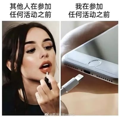 左边画面展示“其他人在参加任何活动之前”的状态：一位女性正专注地涂着口红，妆容精致，展现出精心准备的样子；右边画面则是“我在参加任何活动之前”的真实写照：一只手正在给手机底部的充电口插上充电器，手机屏幕亮着，凸显出出门前紧急给手机充电的日常场景。通过左右强烈对比，幽默地自嘲了自己与他人在活动前准备状态的差异，引发观众对“手机依赖”和“懒人日常”的共鸣。