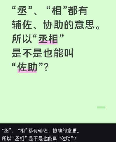 这是一张纯文字谐音玩梗图，整体为浅绿色背景，黑色文字展示内容，首先说明“丞”“相”两个字都有辅佐、协助的含义，随后抛出脑洞提问“所以‘丞相’是不是也能叫‘佐助’”，其中“丞相”和“佐助”两个词被粉色高亮标注，底部还有黑色背景条重复展示了相同的文字内容。该内容利用动漫《火影忍者》中的知名角色“宇智波佐助”的名字，和表示“辅佐帮助”含义的词组“佐助”完全同音的特点创作梗，趣味性较强。