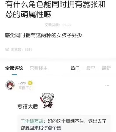 这是一张社交媒体截图，展示了一个关于角色属性的讨论。楼主提问："有什么角色能同时拥有嚣张和怂的萌属性嘛"，并表示感觉同时拥有这两种属性的女孩子很少。在评论区中，用户"Jony"幽默地回答"慈禧太后"，并配有一个卡通女孩形象。另一位用户评论说："妈的这个真绷不住，退出去了都要回来给你点个赞"，表达了对这个回答的赞赏。